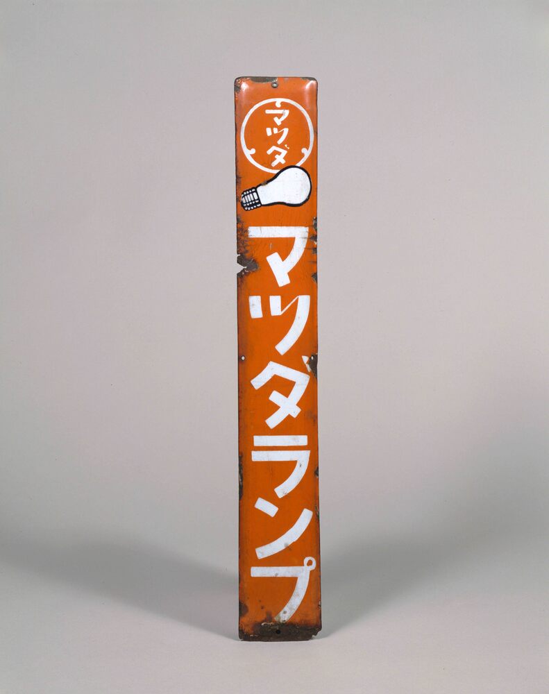 マツダランプ看板 | ToMuCo - Tokyo Museum Collection