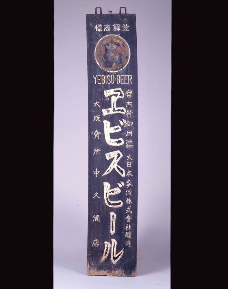 エビスビール 看板 | ToMuCo - Tokyo Museum Collection