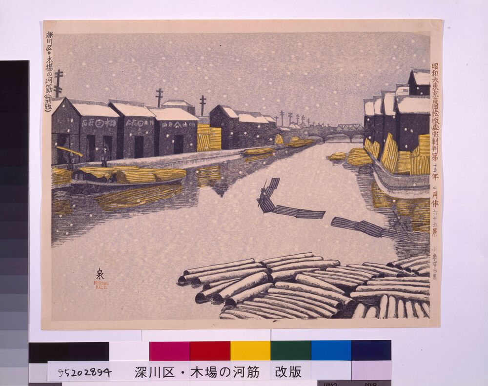 昭和大東京百図絵版画完制判 第六十五景 深川区木場の河筋(新版