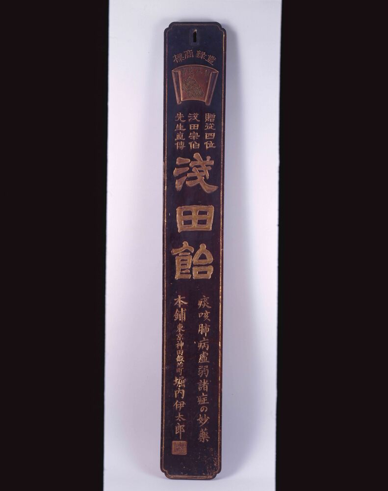 浅田飴 木製大型看板 金文字 明治~大正 レトロ 浅田飴 木製大型看板 金