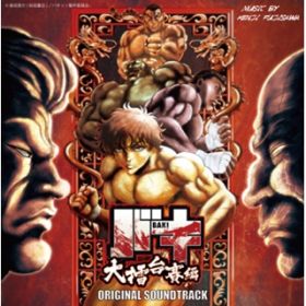バキ大擂台賽編 オリジナルサウンドトラック(アルバム) 藤澤健至