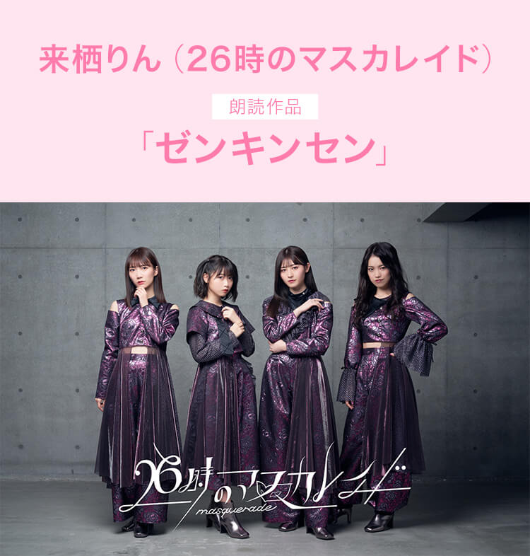 楽天ミュージック | 2020.2.26 - 来栖りん（26時のマスカレイド