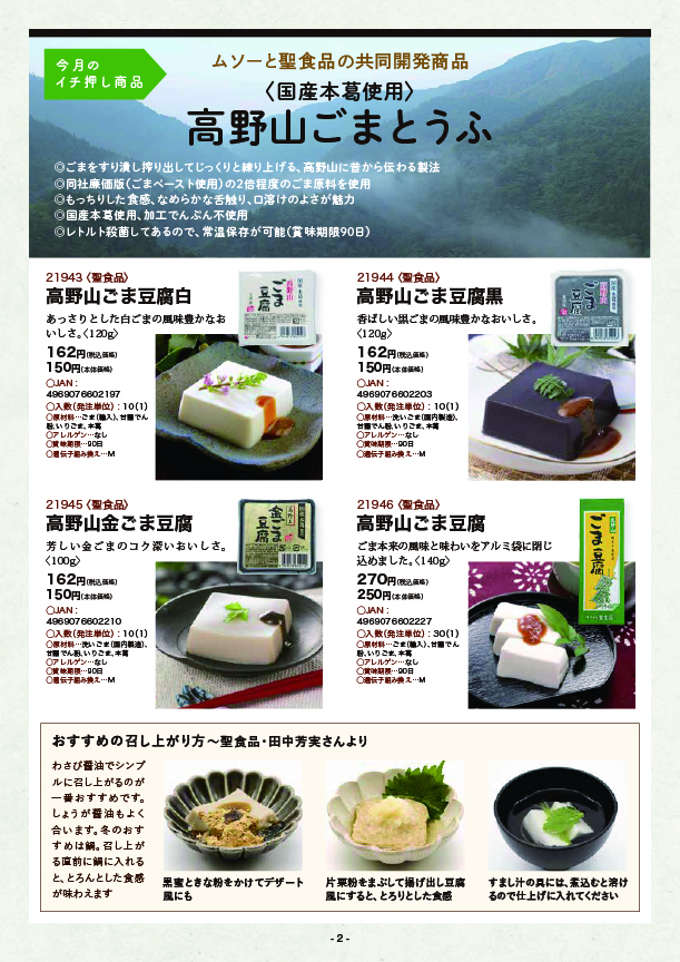 国産本葛使用 高野山ごまとうふ｜2023年8月号｜2023年｜旬情報｜ムソー