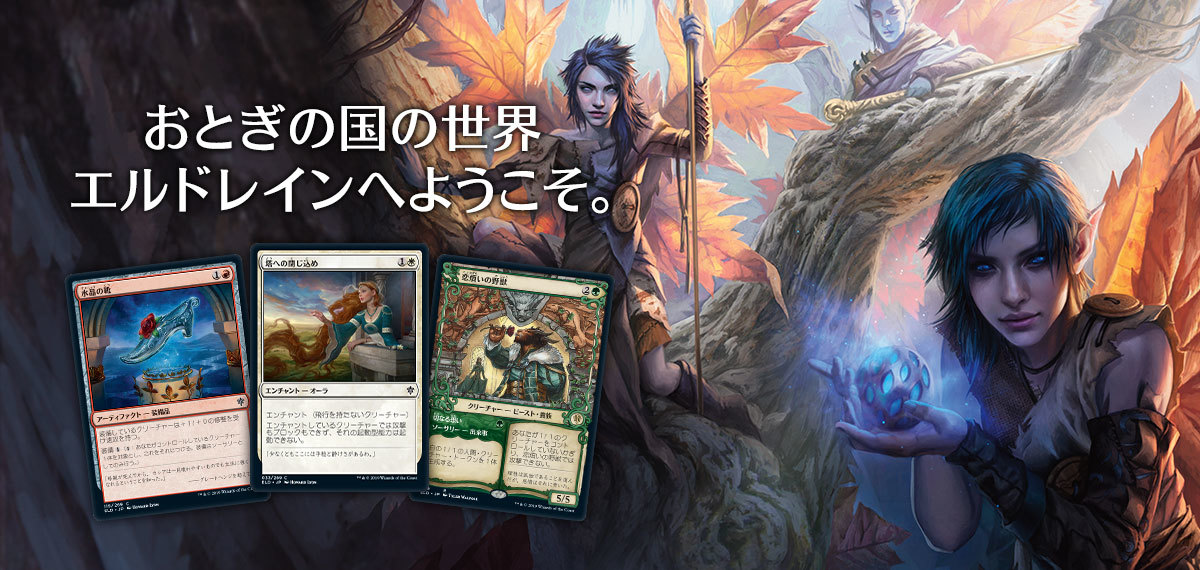 エルドレインの王権｜製品情報｜マジック：ザ・ギャザリング 日本公式
