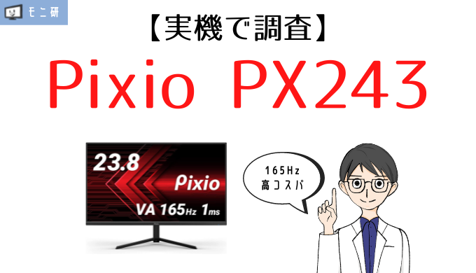 実機】Pixio PX243 レビュー｜165Hz&1msのコスパ最高ゲーミング