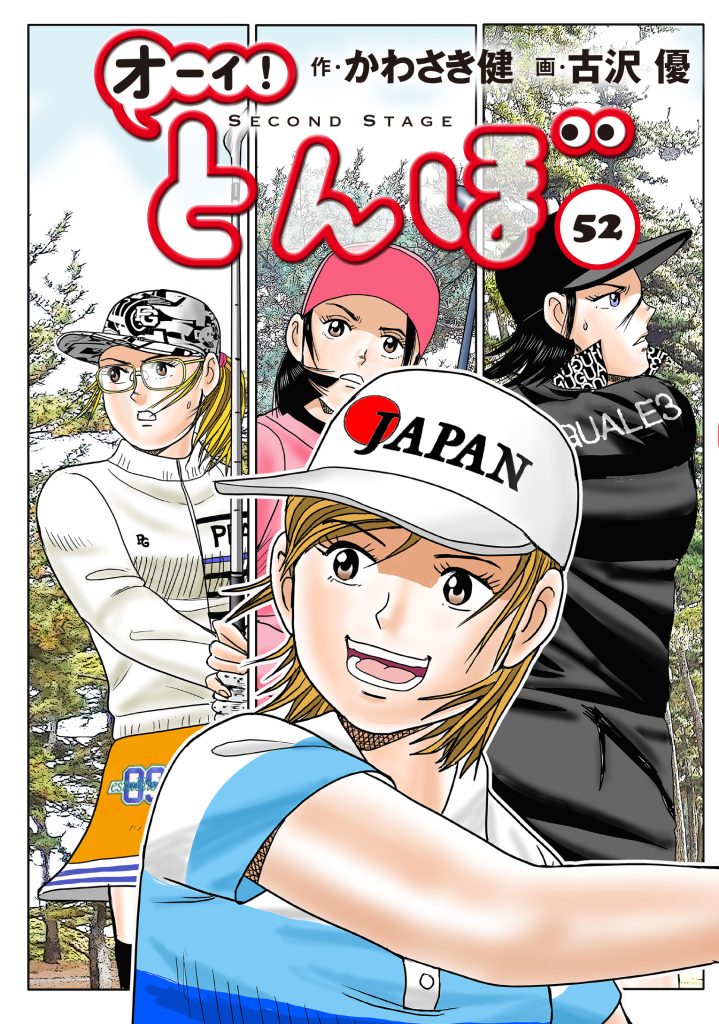 累計250万部突破!「オーイ! とんぼ」最新刊56巻 5月1日発売 残り9