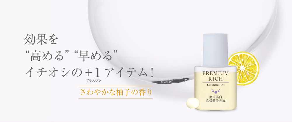薬用美白］プレミアムリッチエッセンシャルオイル（美容液） 30mL