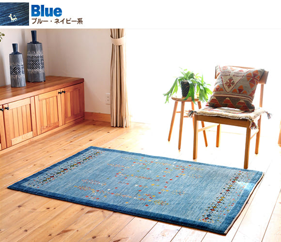 ギャッベ（ギャベ）専門店 インプレッションオブギャッベ / ブルー系