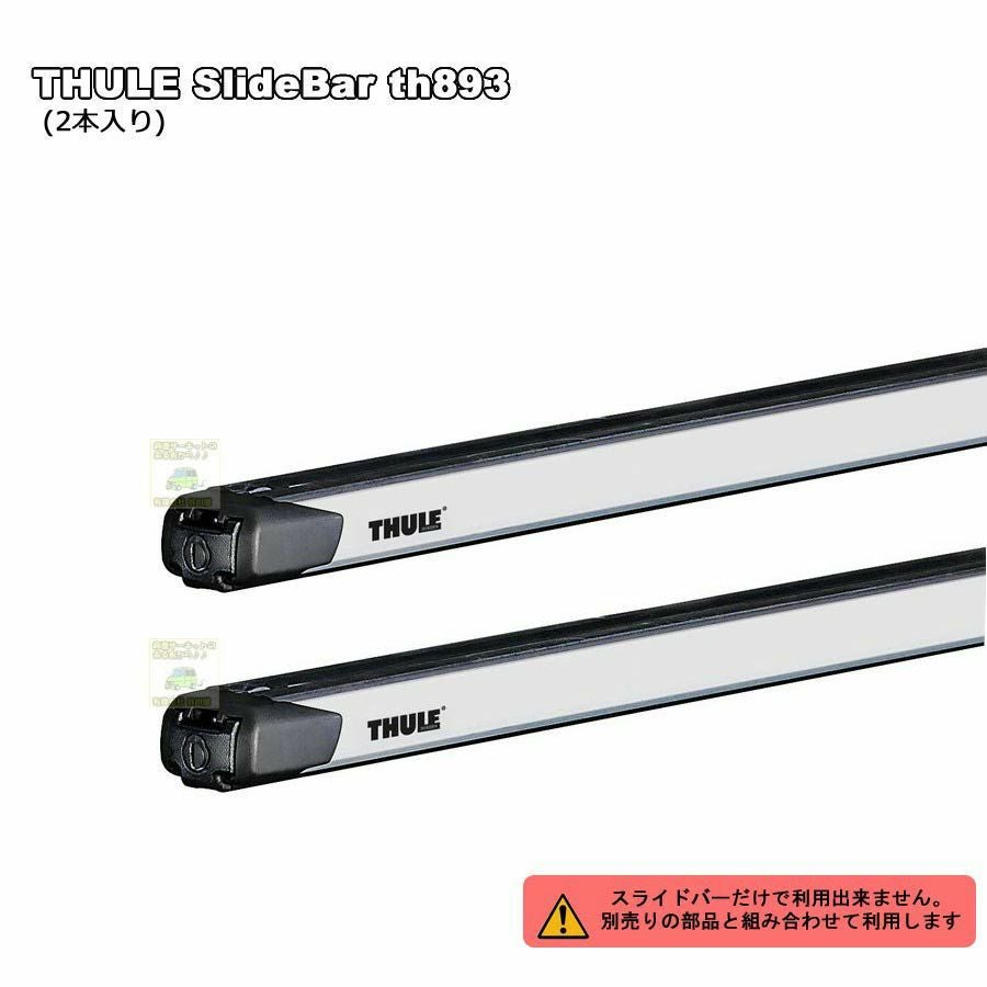 2/2店在庫あり [個人宅不可] THULEスーリー：スライドバーth893(162cm