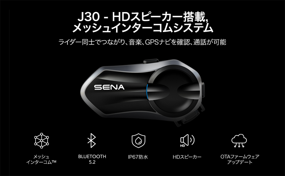SENA セナJ30 【日本専用】限定仕様メッシュインターコム システム
