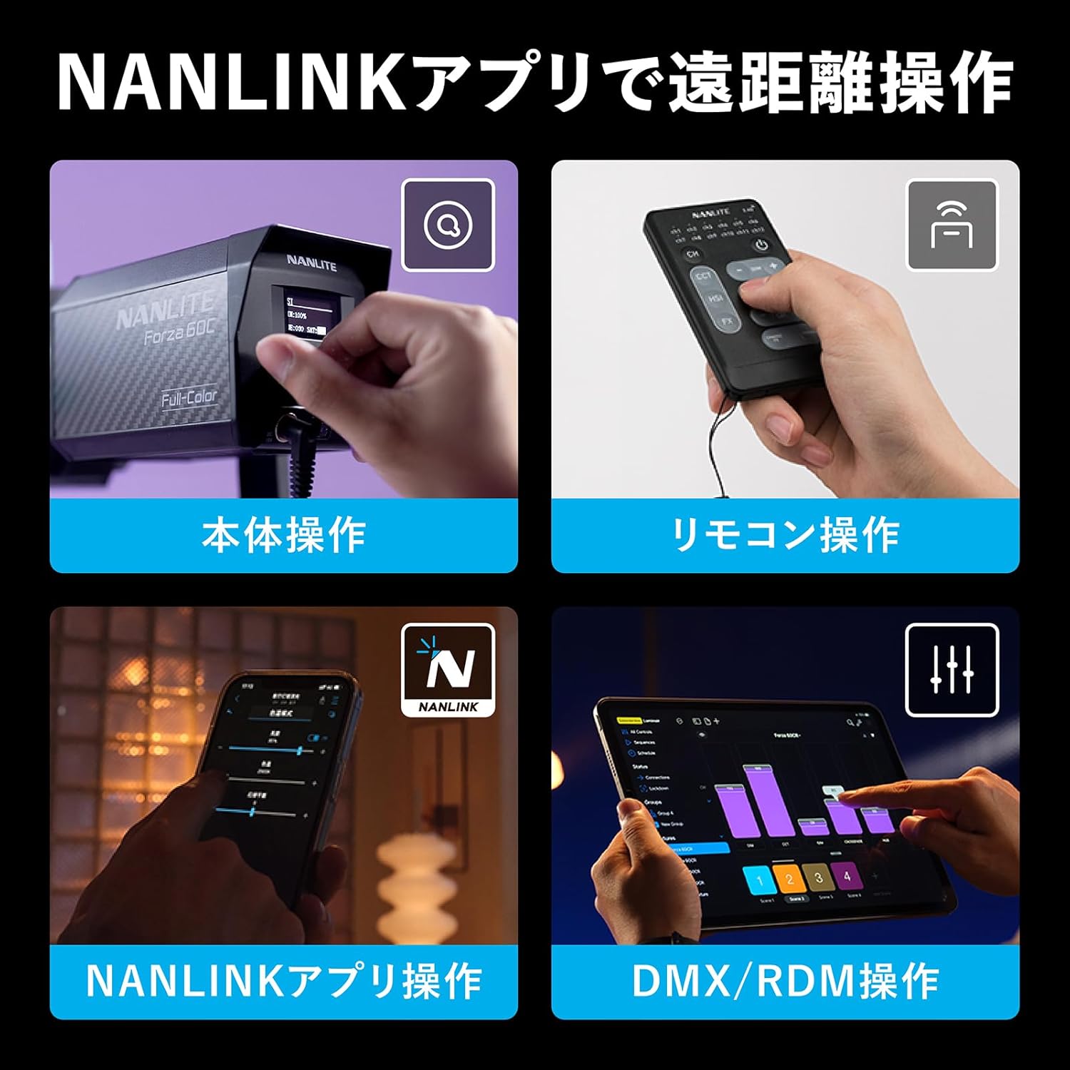 NANLITE Forza 60C 撮影用ライト RGBLAC RGBライト LEDスポットライト