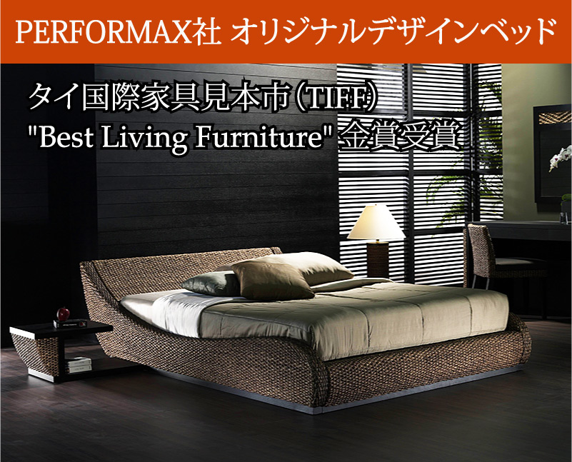ウォーターヒヤシンス ベッド ダブル 「タイ国際家具展示会（TIFF