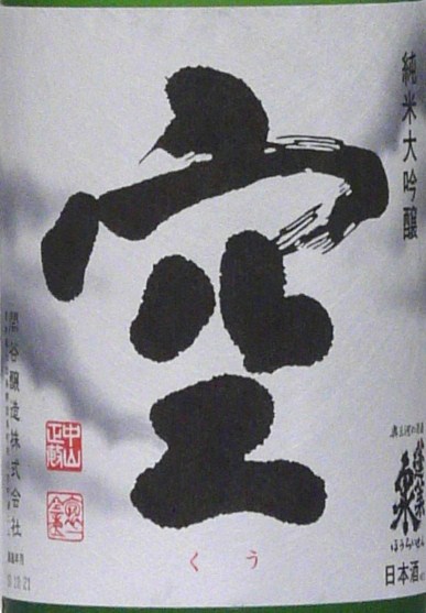 愛知県 関谷醸造 蓬莱泉 純米大吟醸 空 くう 箱付き 1800ml