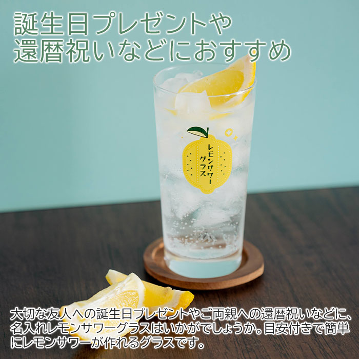 誕生日や還暦祝いのプレゼントに名入れ レモンサワーグラス レモンくん