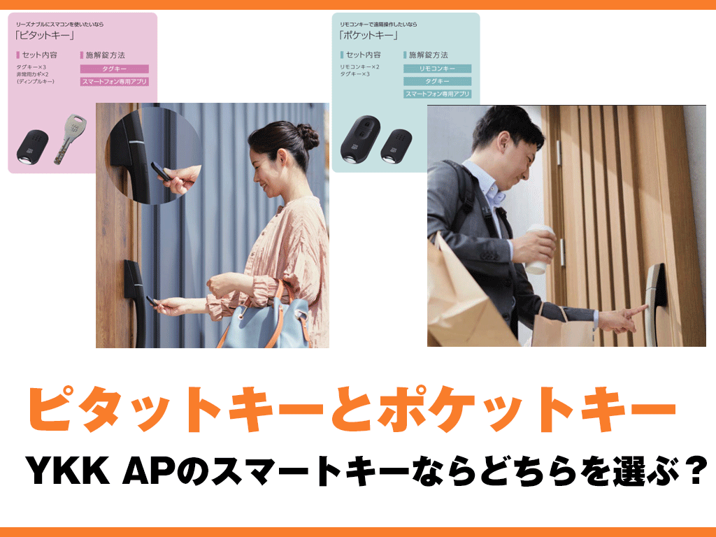 ピタットキーとポケットキー｜YKK APのスマートキーならどちらを選ぶ