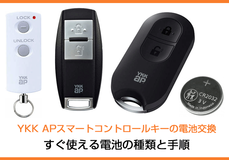YKK APスマートコントロールキーの電池交換にすぐ使える電池の種類と