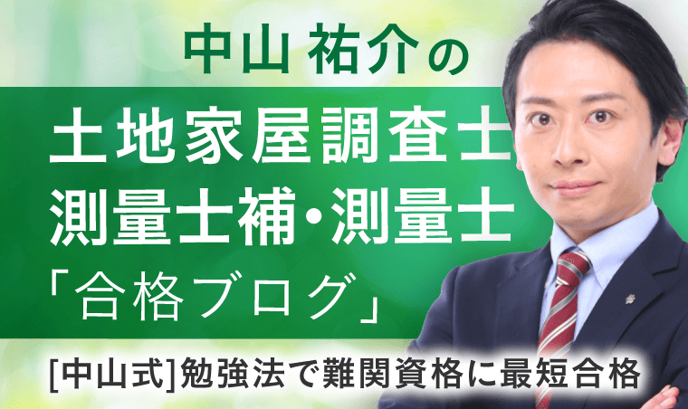 土地家屋調査士試験の民法攻略法 | 中山祐介の土地家屋調査士・測量士
