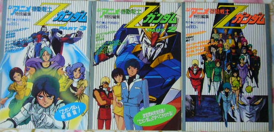 機動戦士Zガンダム ジ・アニメ 特別編集 全3冊セット ジ・アニメ特別