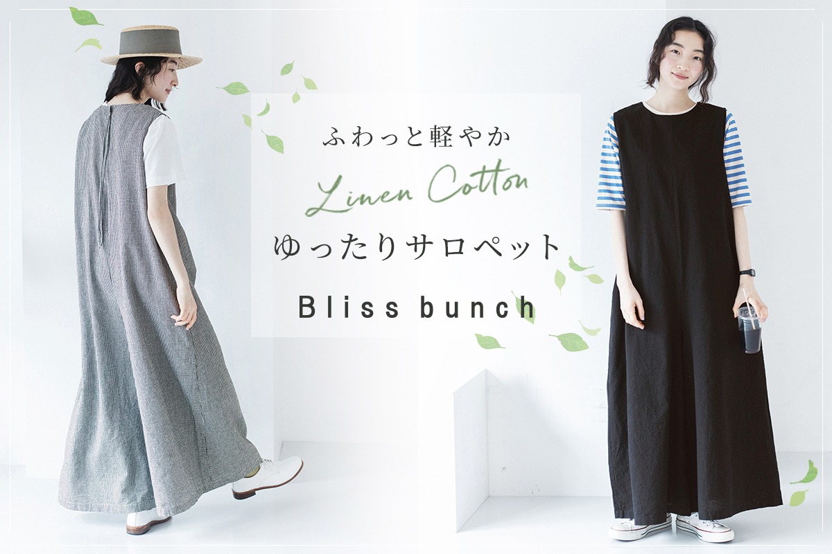 ラフに着られて、品よく決まる【Bliss bunch】季節を楽しむサロペット