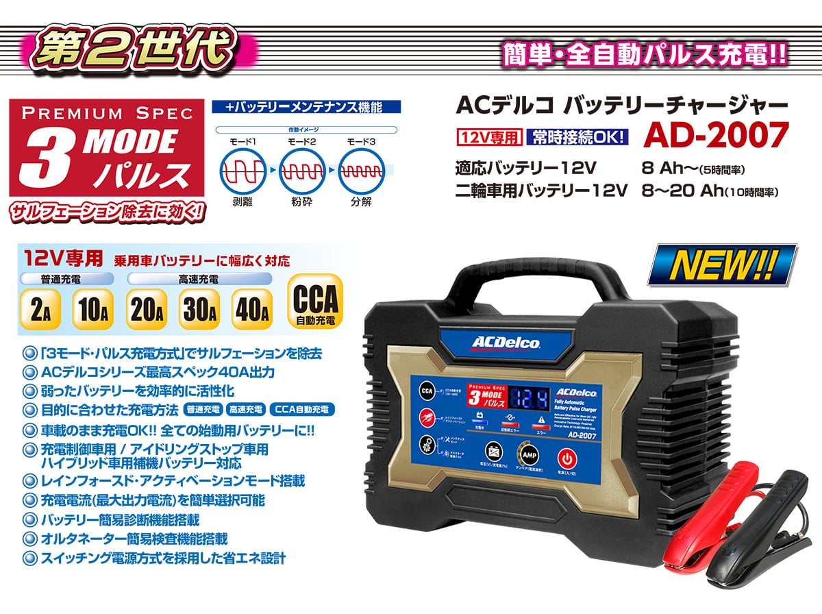 バッテリー充電器 12V（ACデルコボイジャー対応）AD-2007