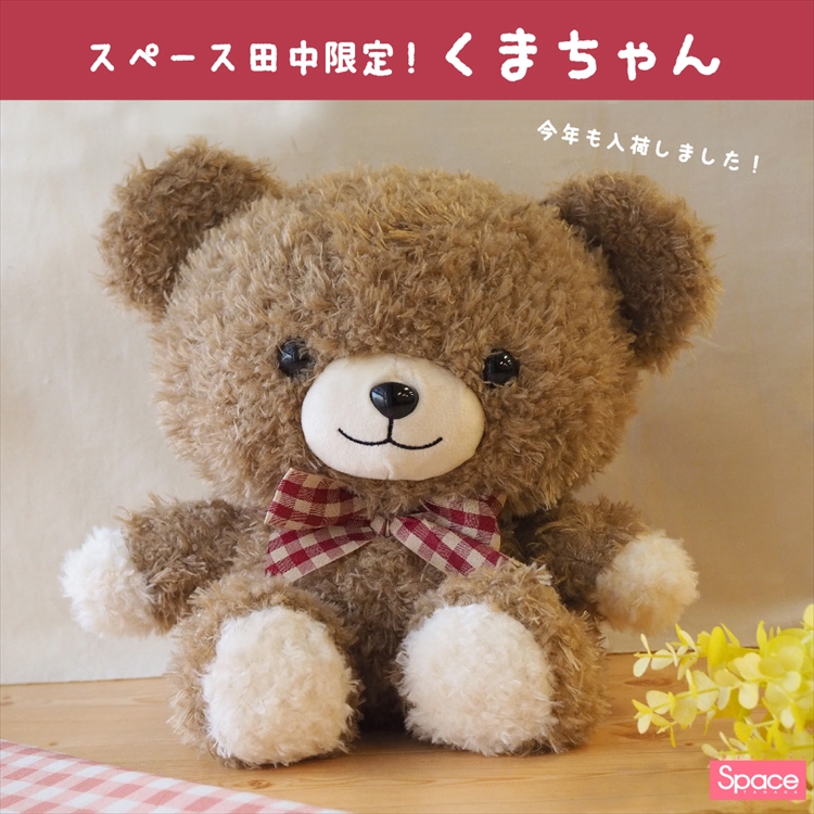 スペース田中限定！くまちゃん | フジグランナタリー