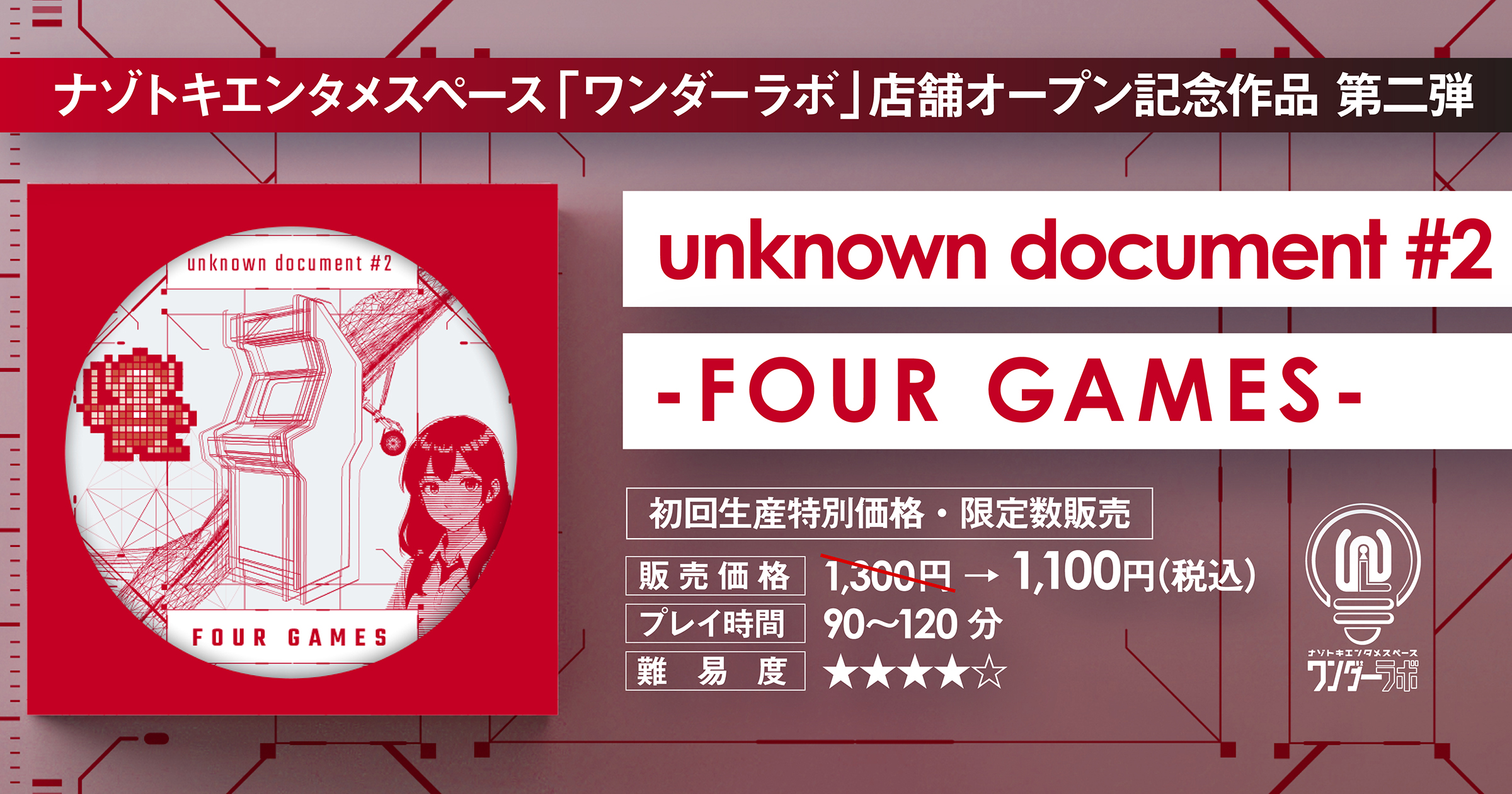 持ち帰り謎】unknown document #2 – FOUR GAMES- | ナゾトキアドベンチャー