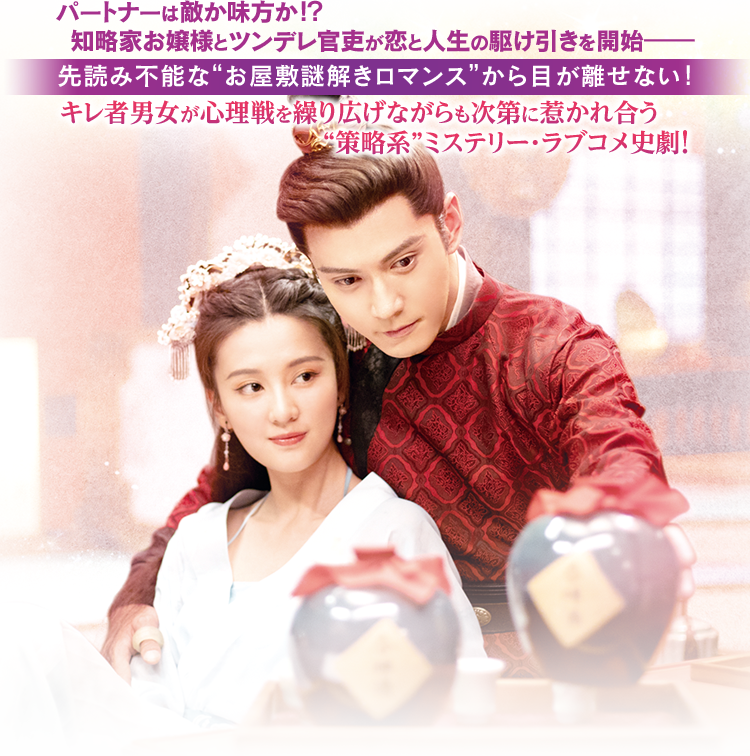 策略ロマンス〜謎解きの鍵は運命の恋〜」公式サイト