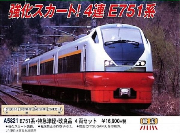 MA E751系・特急つがる・改良品 4両セット 品番：A5821 #マイクロ