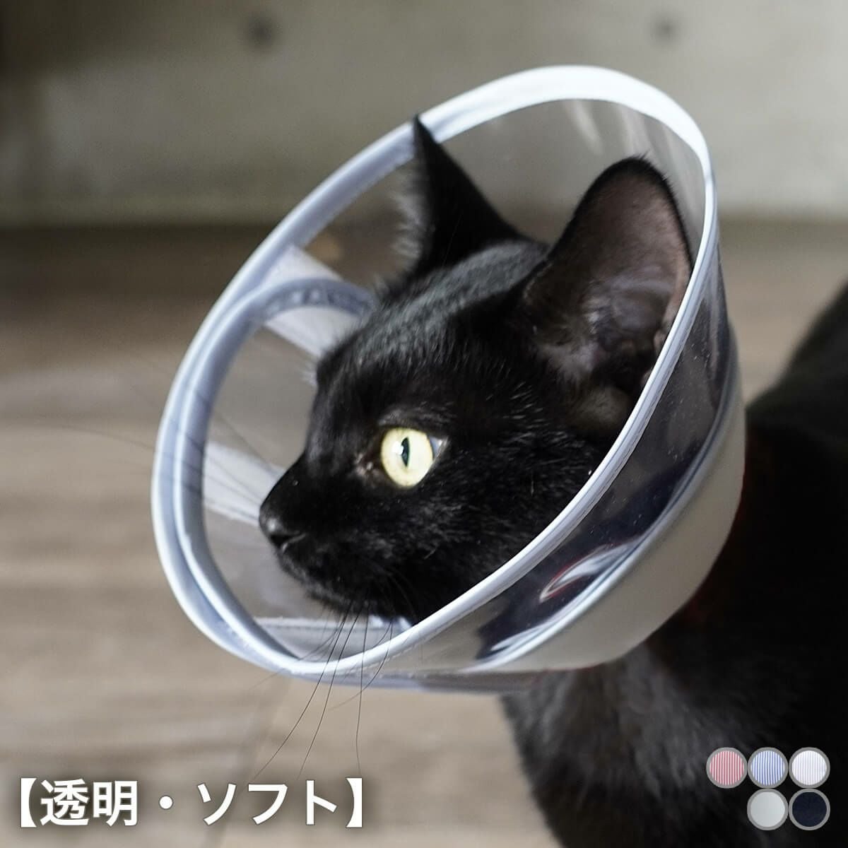 テレビで紹介】獣医おすすめ ストレスフリーな猫エリザベスカラー