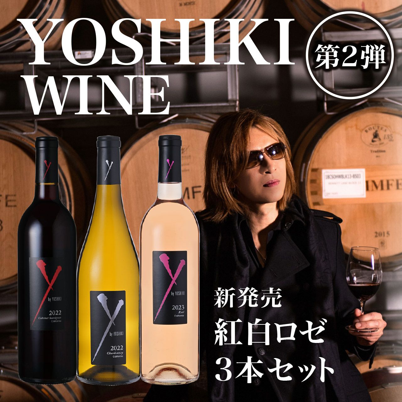YOSHIKIのワイン！「Y by YOSHIKI」 紅白ロゼワイン3本セット