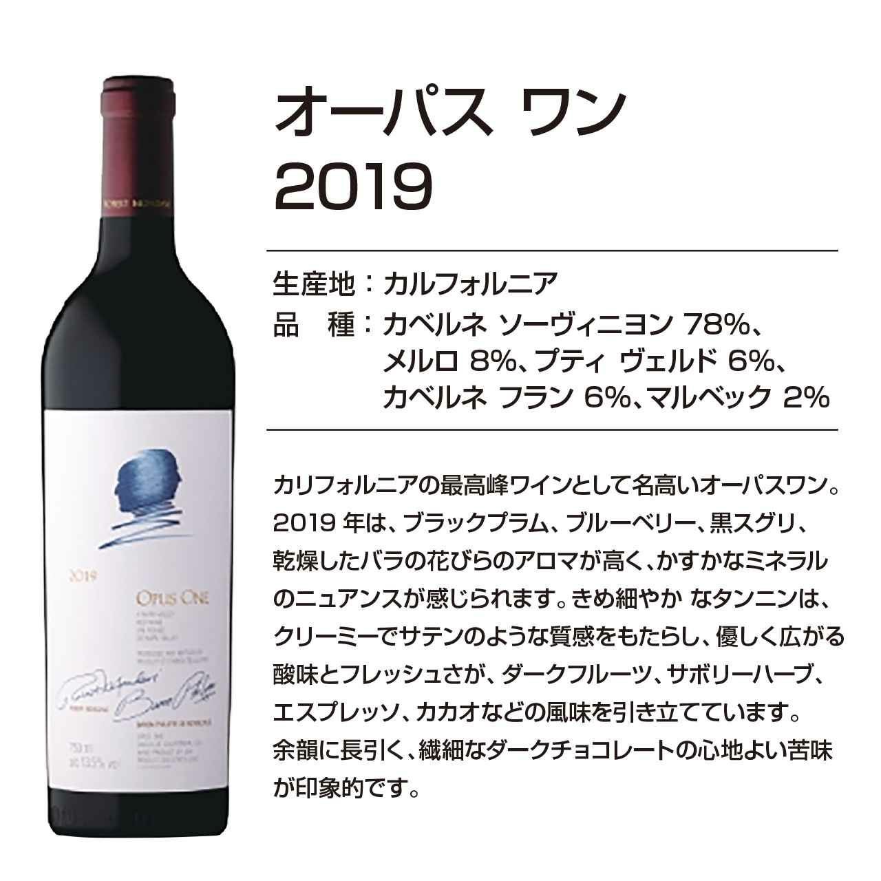 特別価格】オーパスワン2019【特価12本限定販売！】 | ネットdeグラン