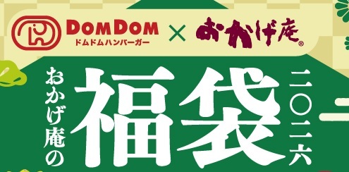 1月1日販売開始】おかげ庵の福袋は「ドムドムハンバーガー」と初の