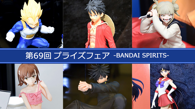 第69回プライズフェア-BANDAI SPIRITS-