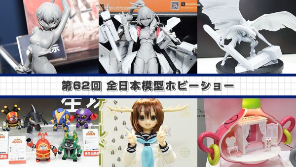 第62回 全日本模型ホビーショー[その4]