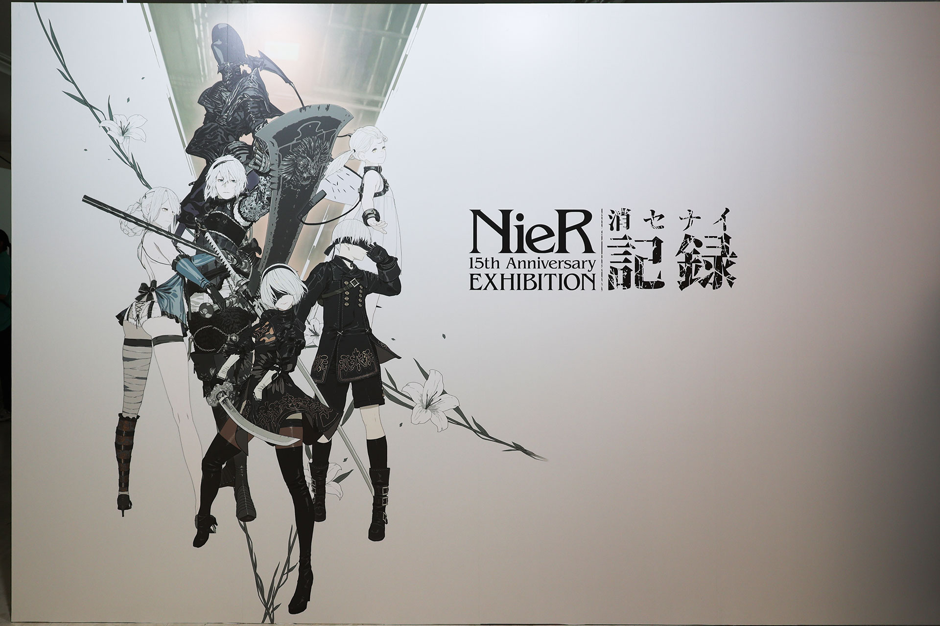 NieR 15th Anniversary EXHIBITION 消セナイ記録 イベントレポート