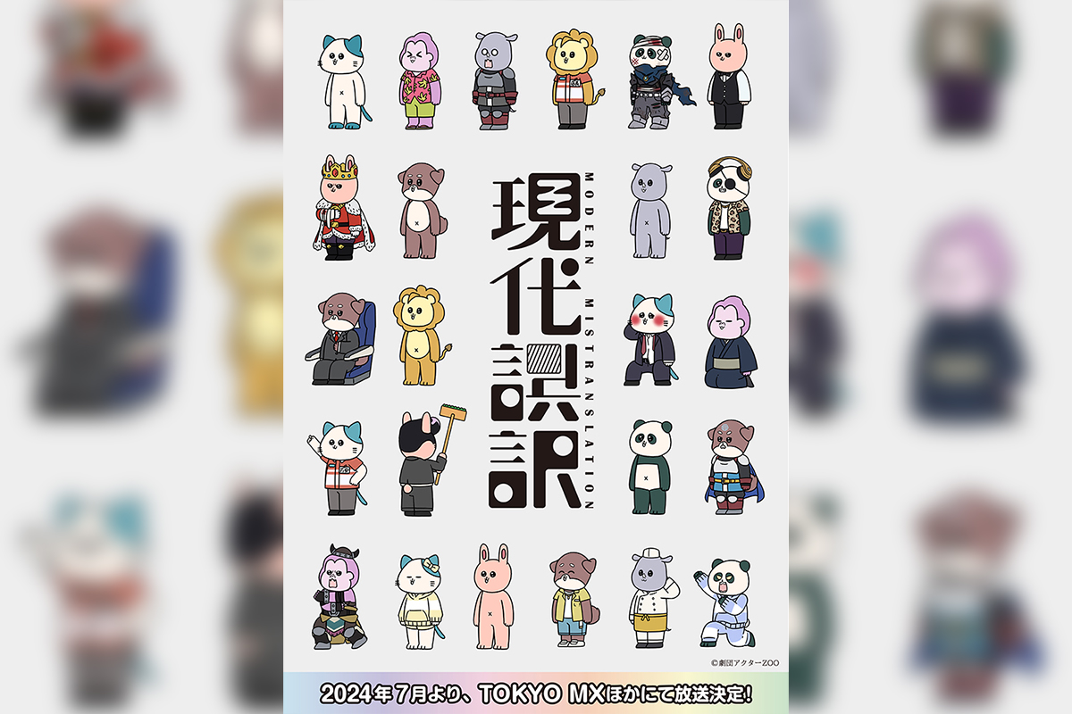 声優の津田健次郎と浪川大輔によるアニメ「現代誤訳」。 シリーズ構成