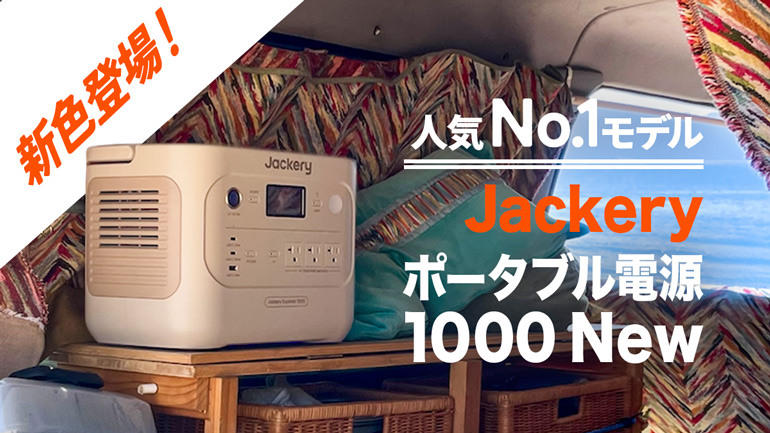 Jackeryポータブル電源 1000 Newに新色サンドゴールド登場！性能