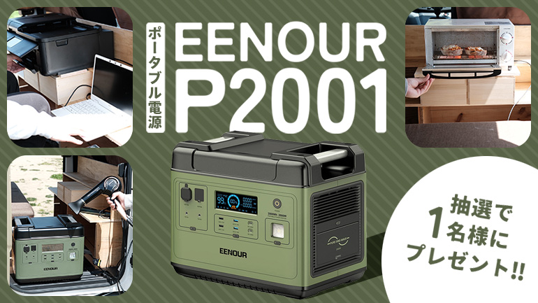 大容量ポータブル電源EENOUR「P2001」で車中泊は快適になるのか