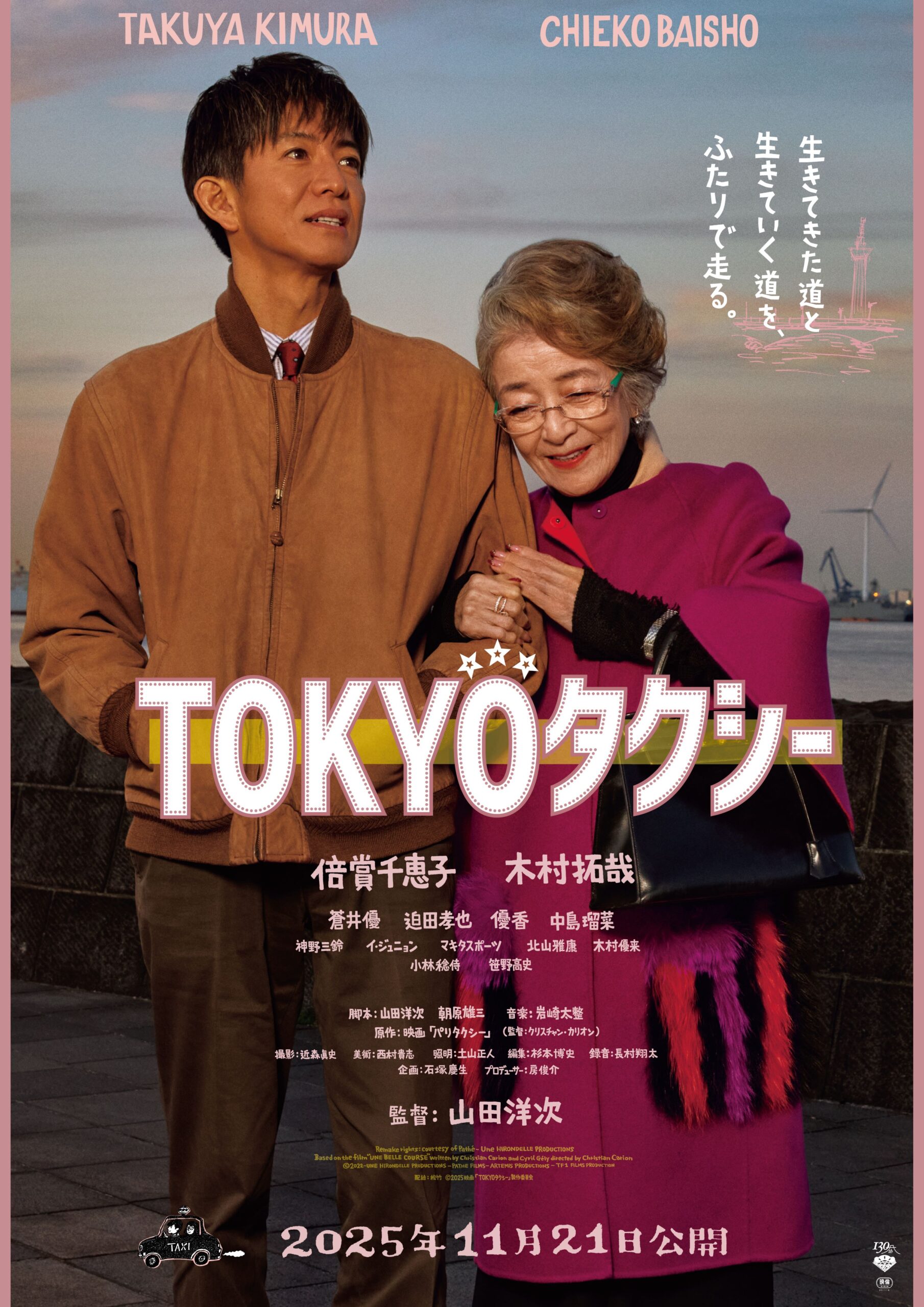 山田洋次×倍賞千恵子×木村拓哉 映画『TOKYOタクシー』が劇場公開前に
