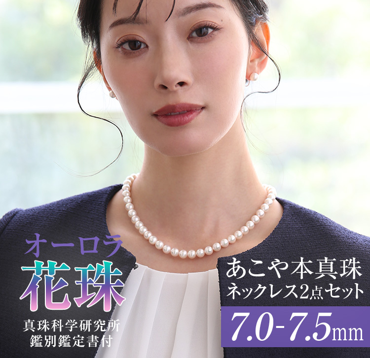 オーロラ花珠 花珠真珠 ネックレス あこや真珠 7.0-7.5mm 鑑定書・保証
