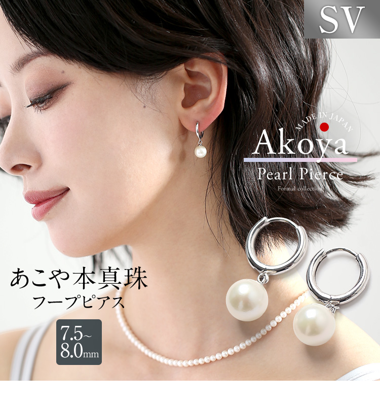あこや真珠 ピアス 7.5-8.0mm SV 日本製 アコヤ真珠 あこや アコヤ