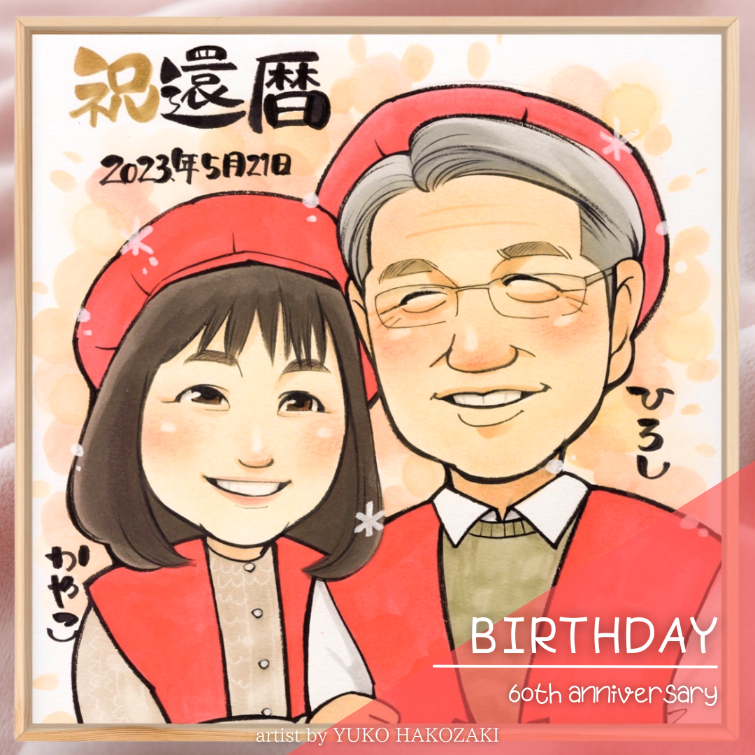 還暦祝い]似顔絵 プレゼント 60歳の誕生日を盛大にお祝いしよう