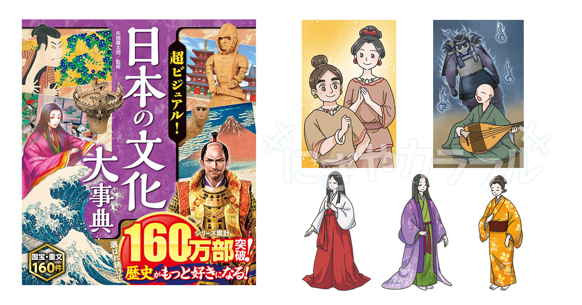 西東社『超ビジュアル！日本の文化大事典』挿絵制作 | にぎやカラフル