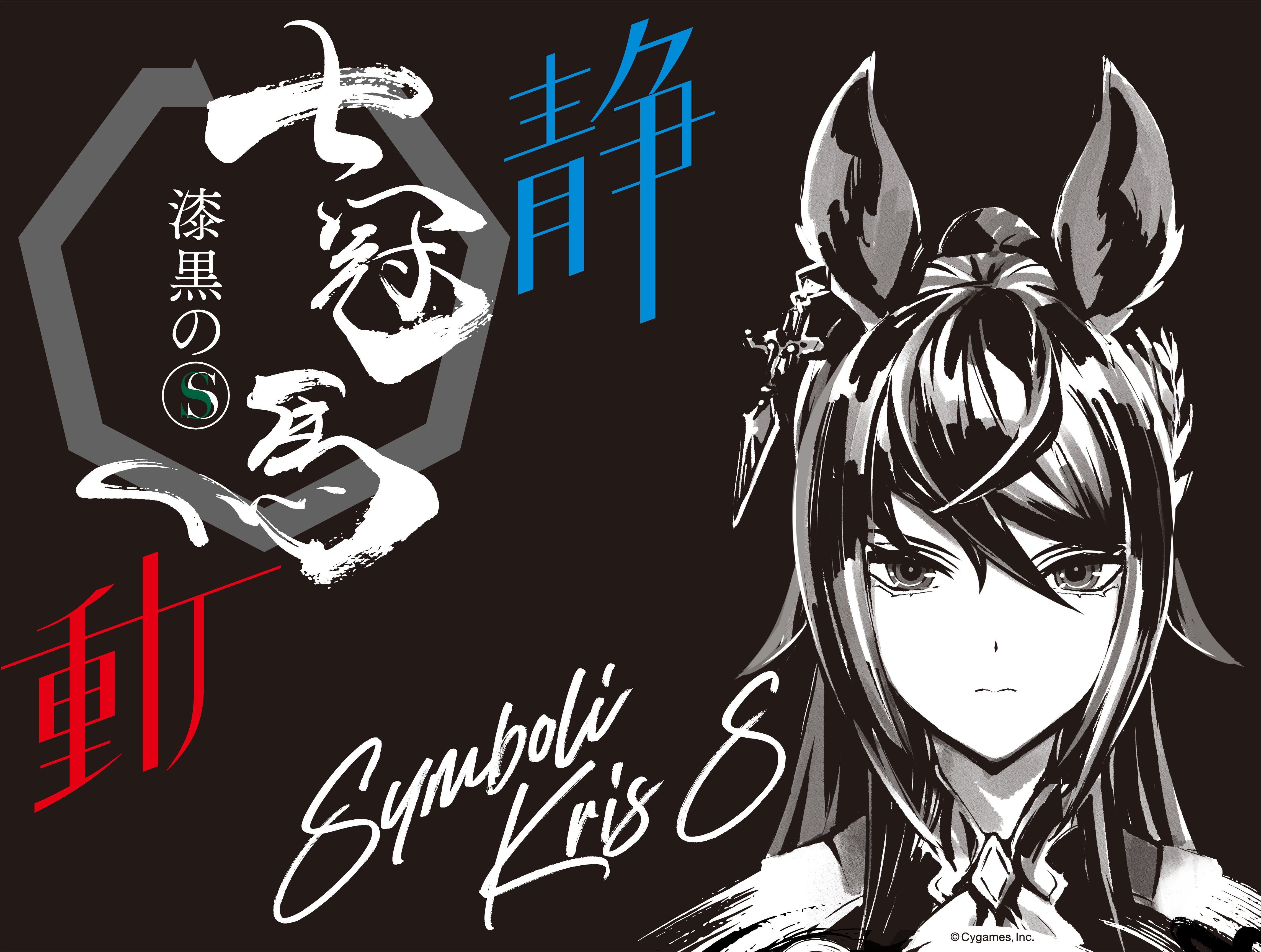 銘酒『七冠馬』×ウマ娘 シンボリクリスエス 限定醸造酒 一般販売中