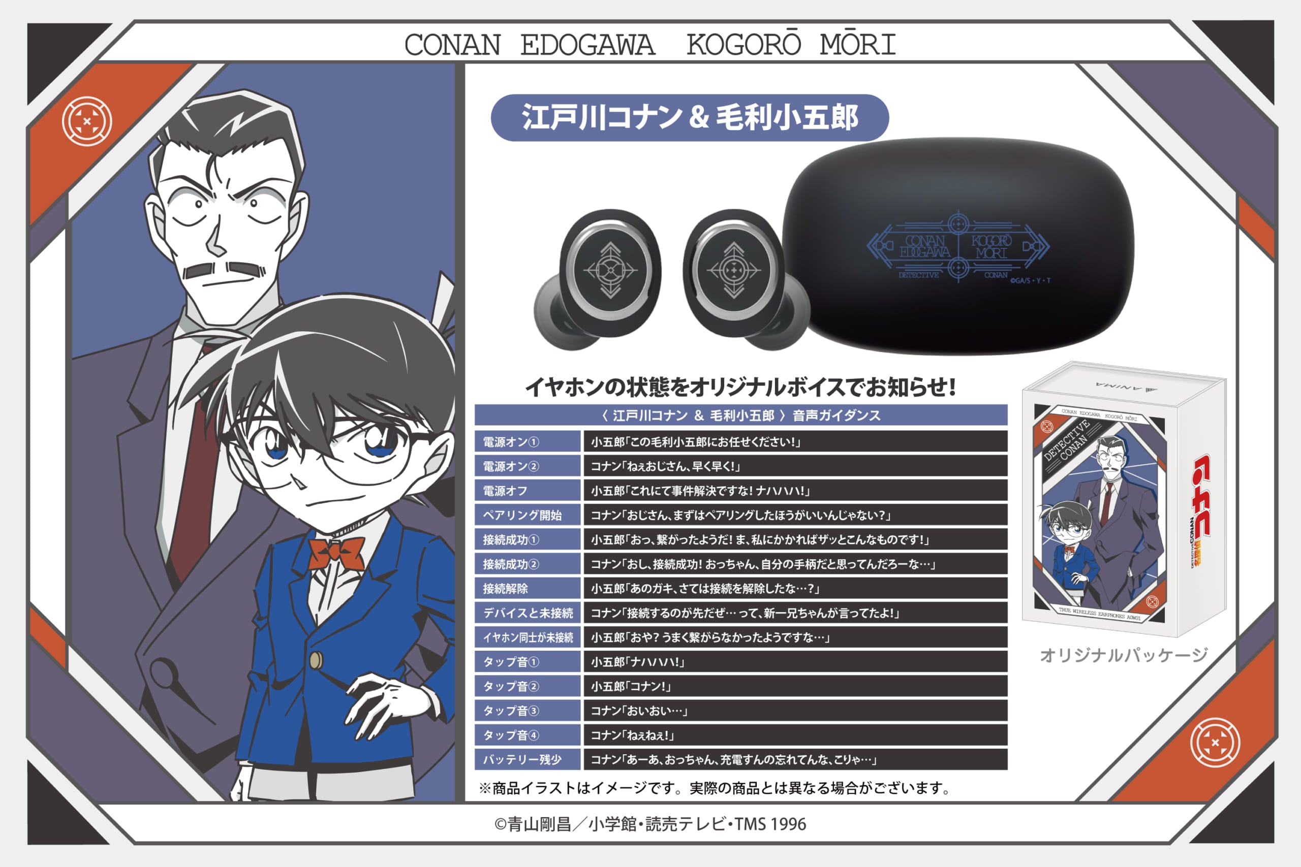 名探偵コナン』新作ワイヤレスイヤホンに灰原哀・長野県警・江戸川