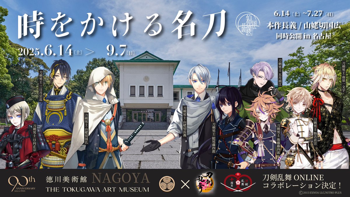 刀剣乱舞×徳川美術館」コラボ決定！特別展「時をかける名刀」に三日月