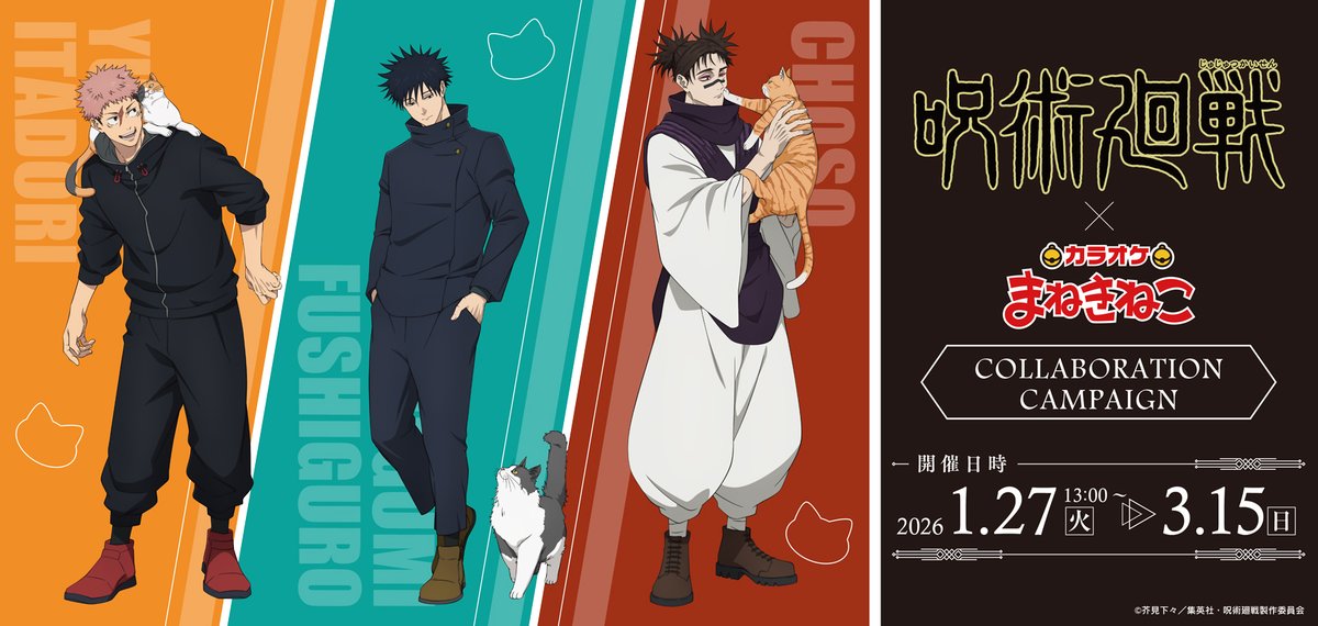 呪術廻戦×まねきねこ」1月27日よりコラボキャンペーン開催！猫と遊ぶ