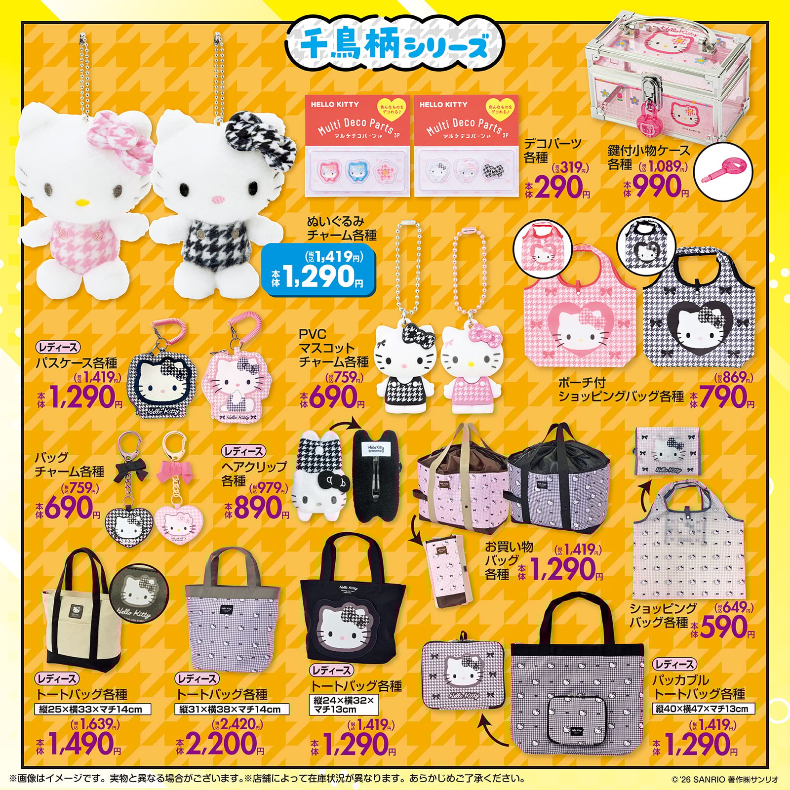 サンリオ×しまむら」1月28日よりハローキティコラボ商品発売！ギャル