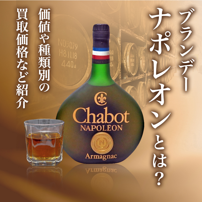 ブランデー『ナポレオン』とは？価値や種類別の買取価格など紹介｜骨董