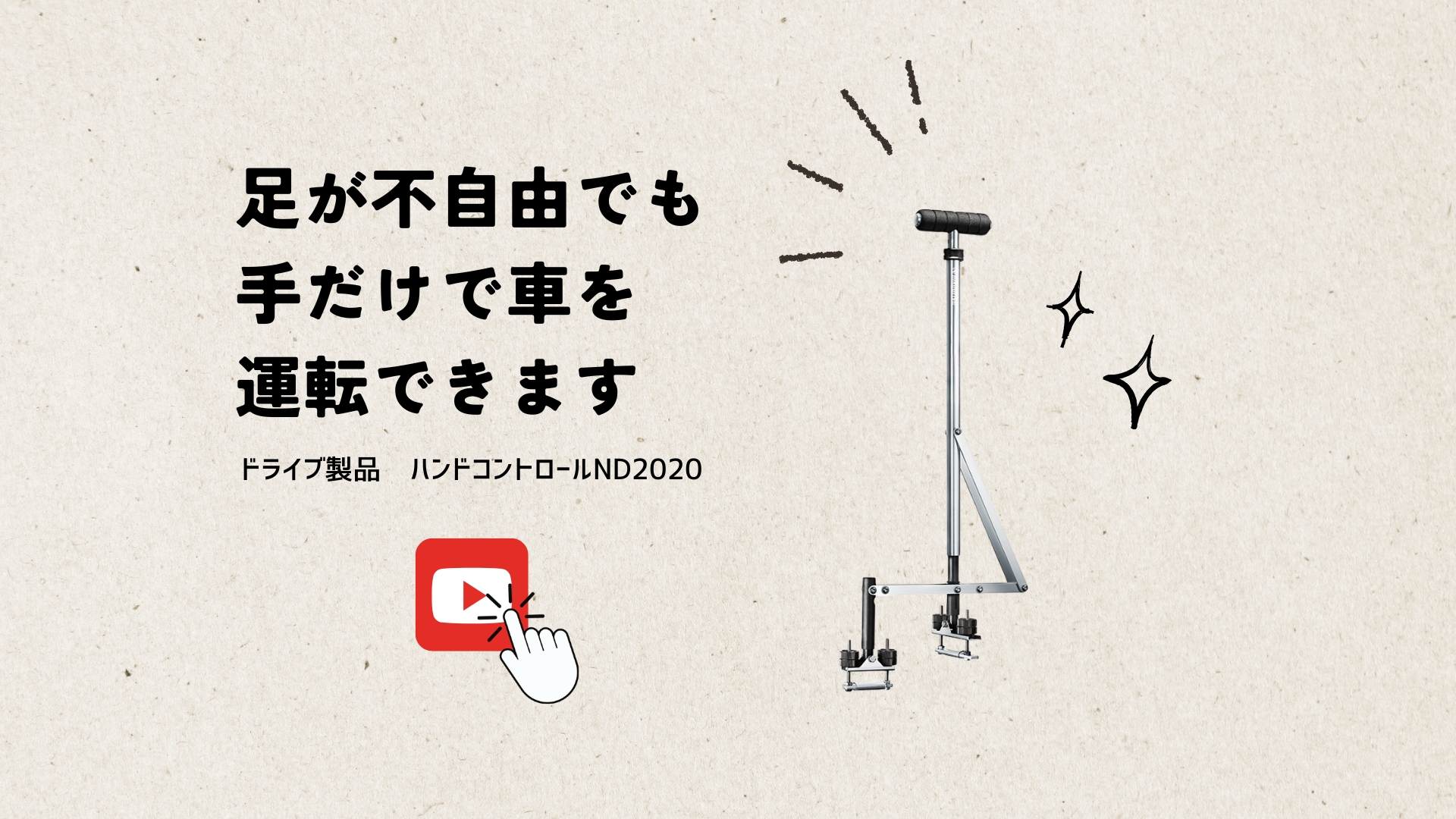 ニコドライブ 】手動運転補助装置 - 5分で取り付け、クルマを手だけで